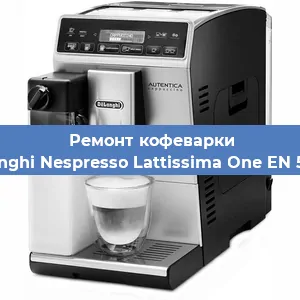 Ремонт заварочного блока на кофемашине De'Longhi Nespresso Lattissima One EN 500.W в Москве